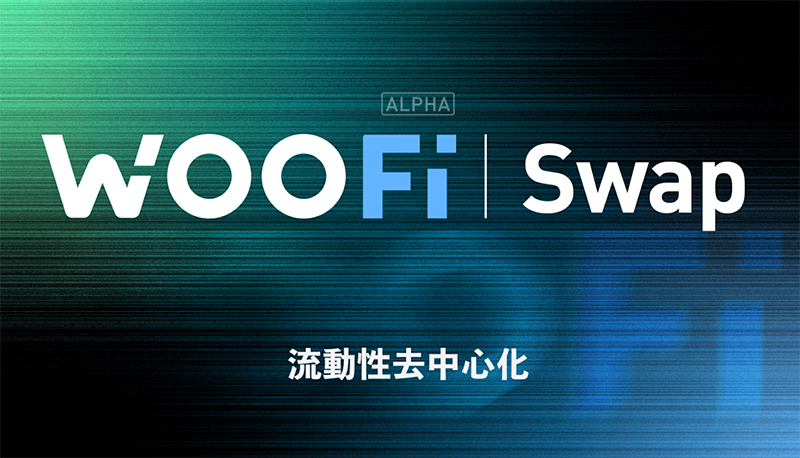 什麼是sPMM演算法？WOO Network推出由機構做市商支持的DEX：WOOFi Swap