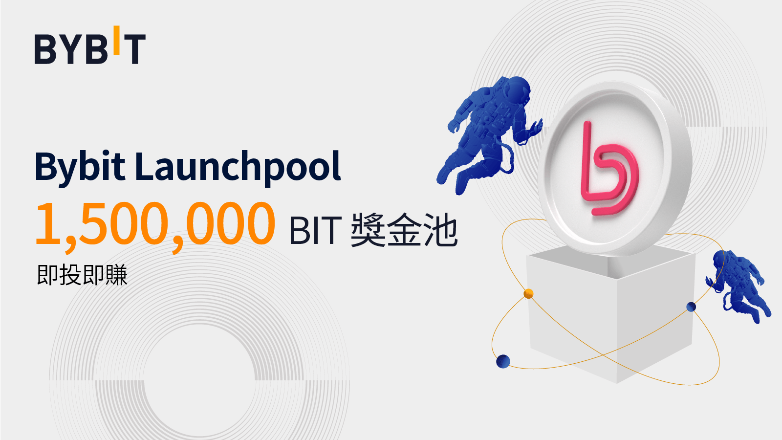 贊助文章｜BIT 返場！福利依然享不停！