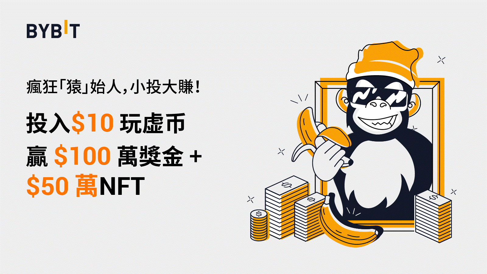Bybit 瘋狂「猿」始人，百萬 USDT 獎池等你瓜分！