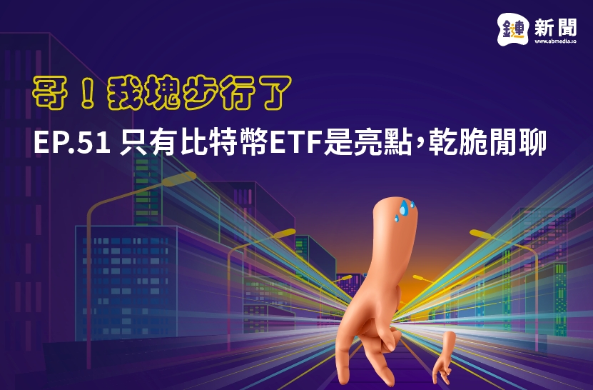 EP.51 只有比特幣ETF是亮點，乾脆閒聊
