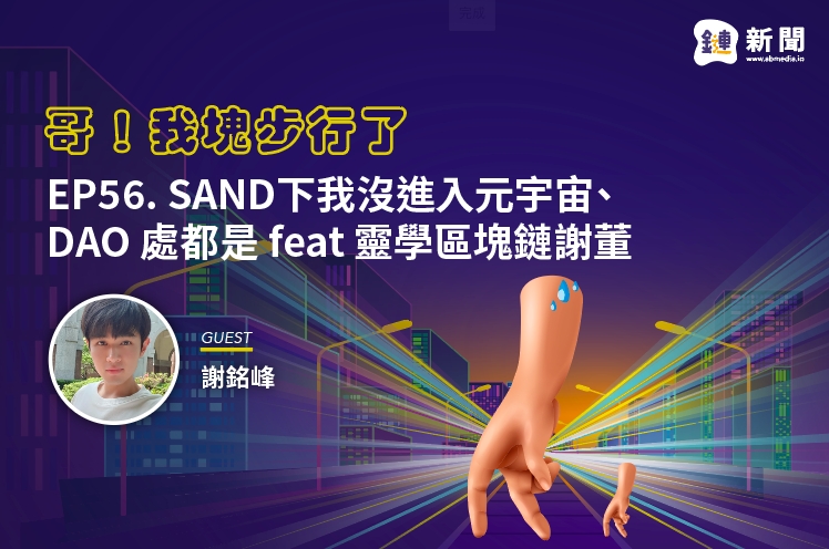 EP.56 SAND下我沒進入元宇宙、DAO處都是 feat 靈學區塊鏈謝董