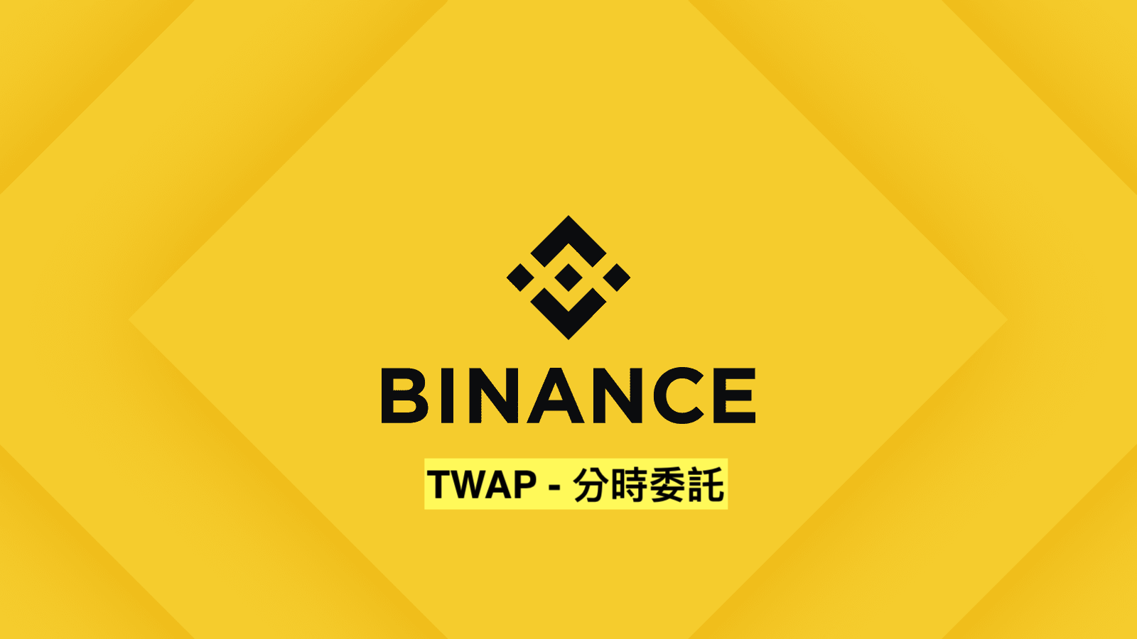 幣安推出TWAP分時委託功能，將大訂單拆解、減少巨幅波動損失