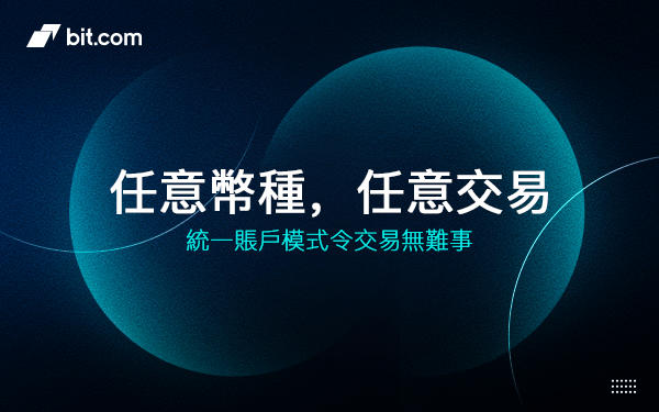 交易所bit.com推出統一保證金帳戶模式，增强用戶交易體驗與資金使用率