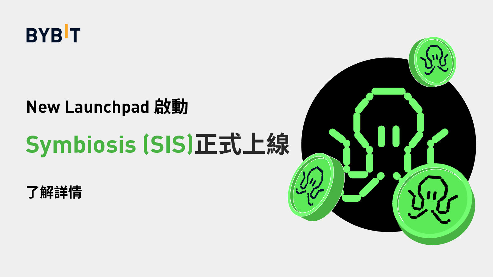 Bybit Launchpad｜Symbiosis Finance (SIS)：正式開啟
