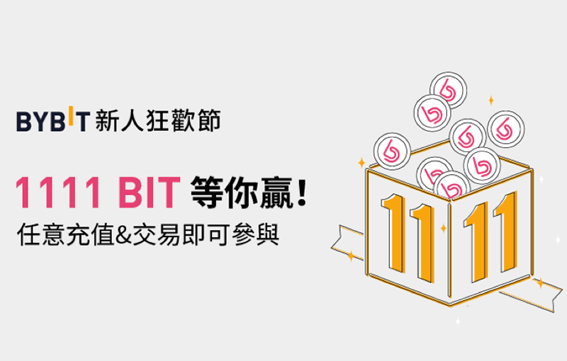 Bybit 新人狂歡節，任意充值+交易即有機會得1111 BIT！