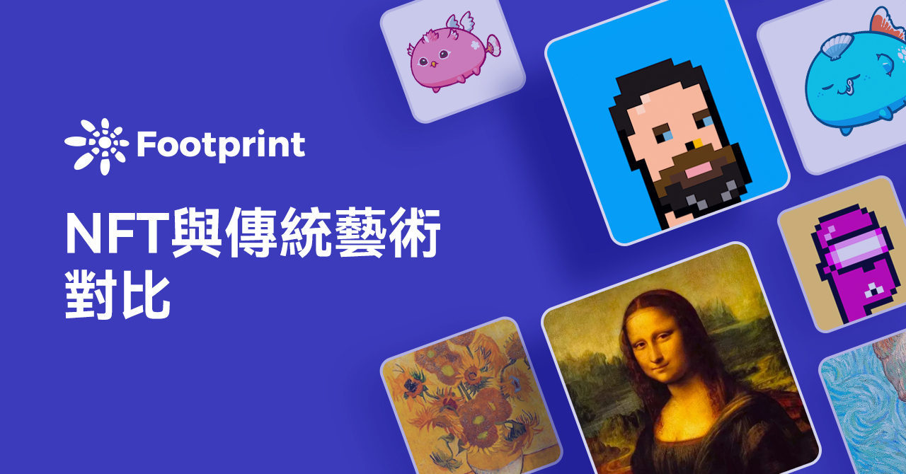 Footprint：NFT藝術將取代傳統藝術嗎？