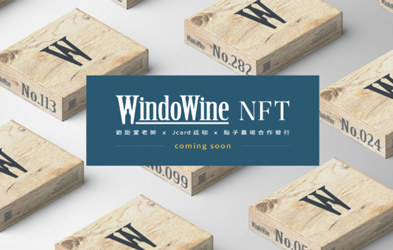 WindoWine紅酒NFT正式發行，世界第一個菁英圈紅酒NFT