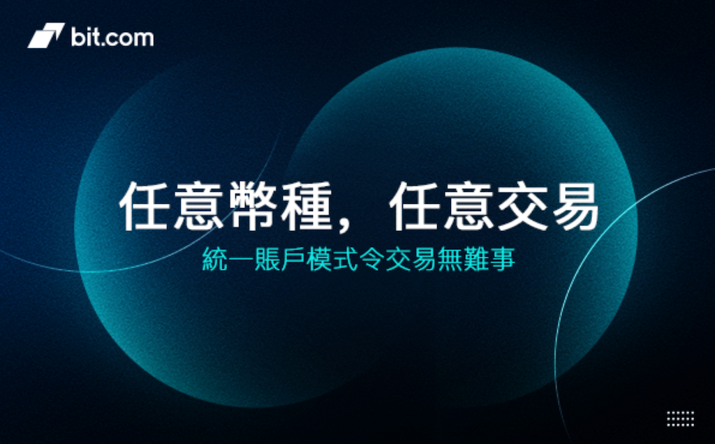 Bit.com統一保證金帳戶使用實測！資金效率大幅提高，多種金融商品自由搭配