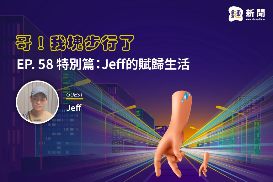 EP. 58 特別篇：Jeff的賦歸生活