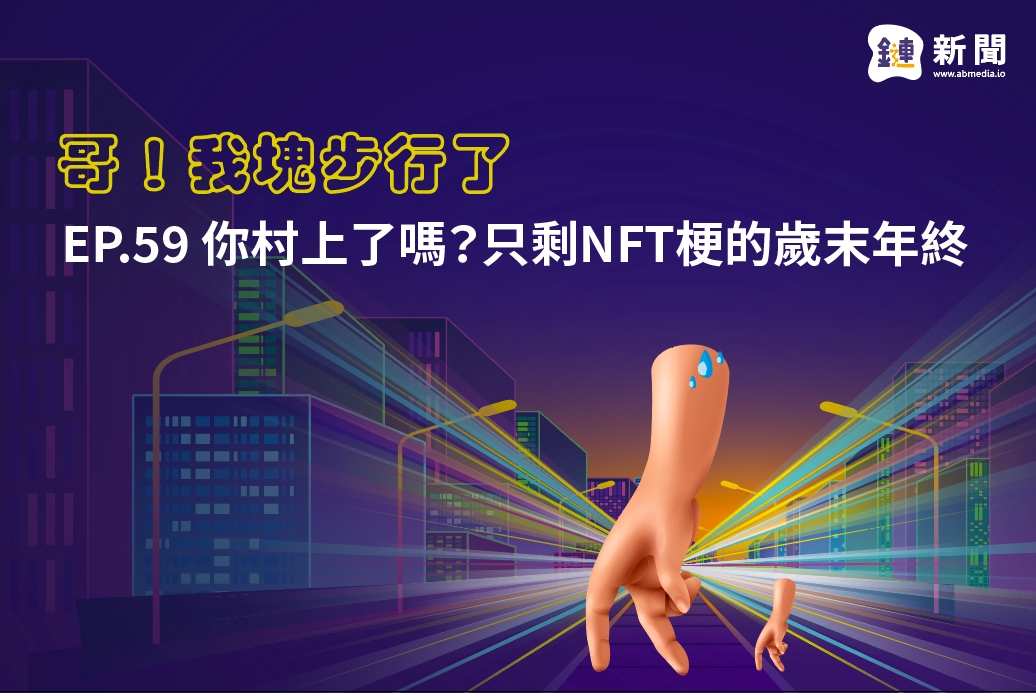 EP.59 你村上了嗎？只剩NFT梗的歲末年終