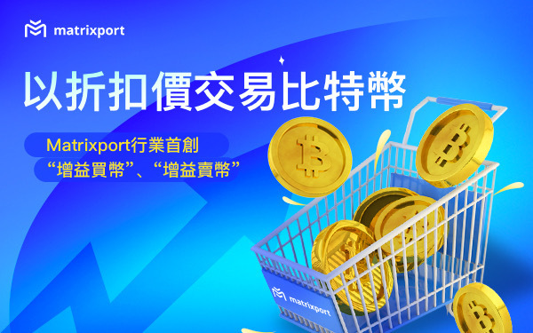 優惠價交易比特幣！Matrixport首創產品「增益買幣」、「增益賣幣」