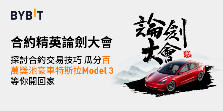 參加 Bybit 合約精英論劍大會，特斯拉 Model 3 開回家！