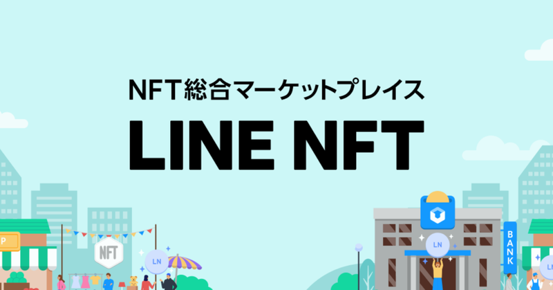 LINE日本2022年春天開放LINE NFT平台：創作者可收版稅