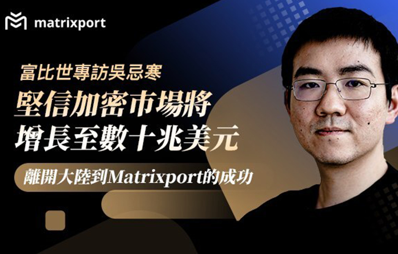 富比世專訪吳忌寒：堅信加密市場將增長至數十兆美元，離開比特大陸到Matrixport的成功