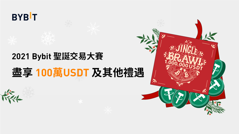 Bybit｜聖誕交易大賽！高達一百萬USDT的獎金池