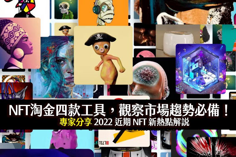 NFT 淘金四款工具，觀察市場趨勢必備！NFT 近期新熱點解析