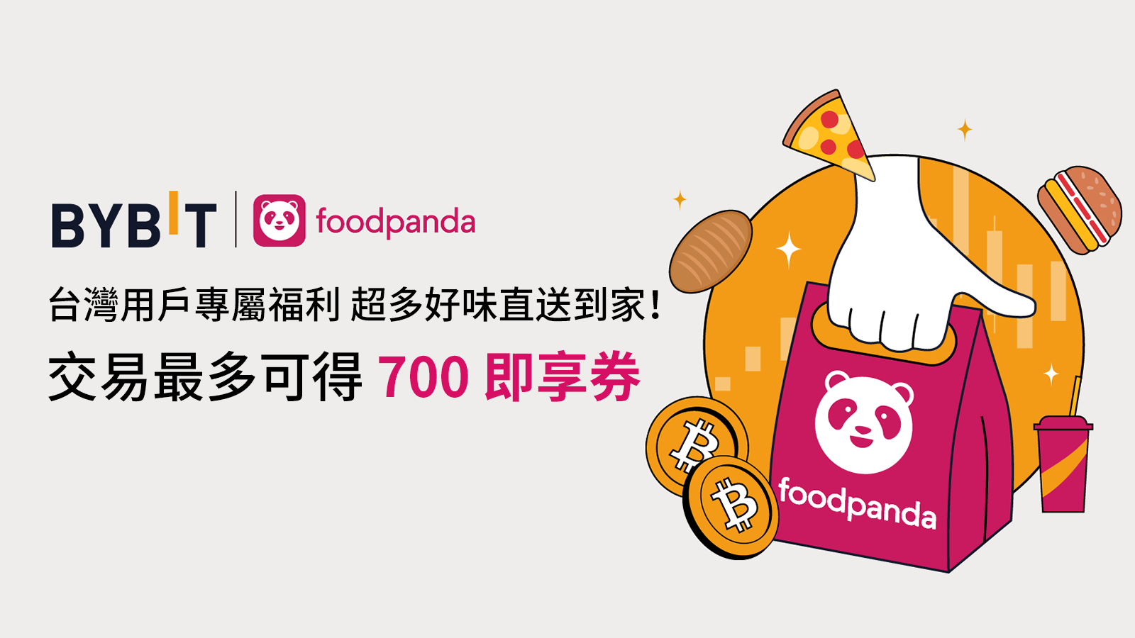 Bybit × foodpanda：臺灣用戶專享，最高領 700 TWD 即享券！