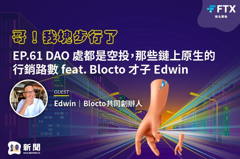 EP.61 DAO處都是空投，那些鏈上原生的行銷路數 feat blocto 才子 Edwin