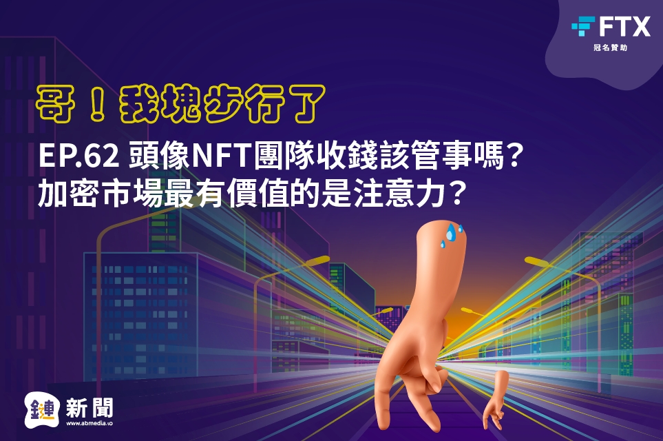 EP.62 頭像NFT團隊收錢該管事嗎？加密市場最有價值的是注意力？