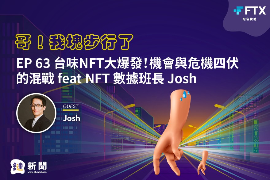 EP.63 台味NFT大爆發！機會與危機四伏的混戰 ft. NFT 數據班長 Josh