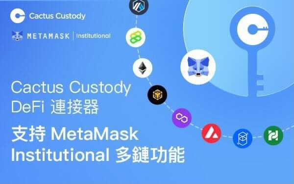 Matrixport託管平台Cactus Custody的DeFi連接器，支援Metamask Institutional多鏈功能