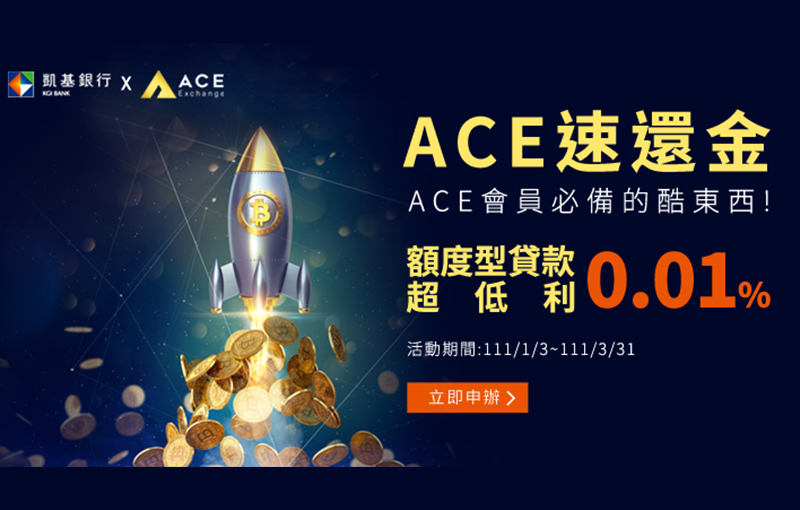 凱基銀行攜手ACE虛擬貨幣交易所，推出90天超低利0.01%貸款