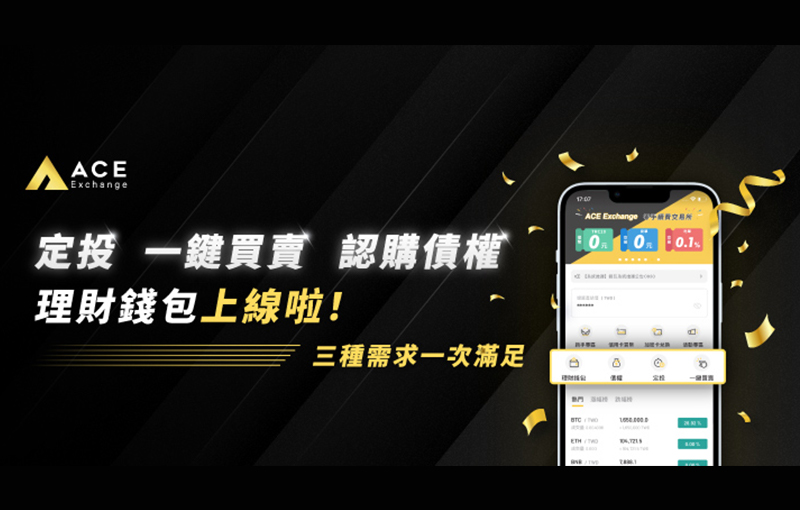 ACE交易所推理財錢包：定投、債權、一鍵買賣，提供完整加密理財工具