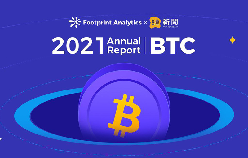 Footprint Analytics：BTC在 2021 年大漲之後，2022 年有什麼新看頭？ | 2021 區塊鏈年報
