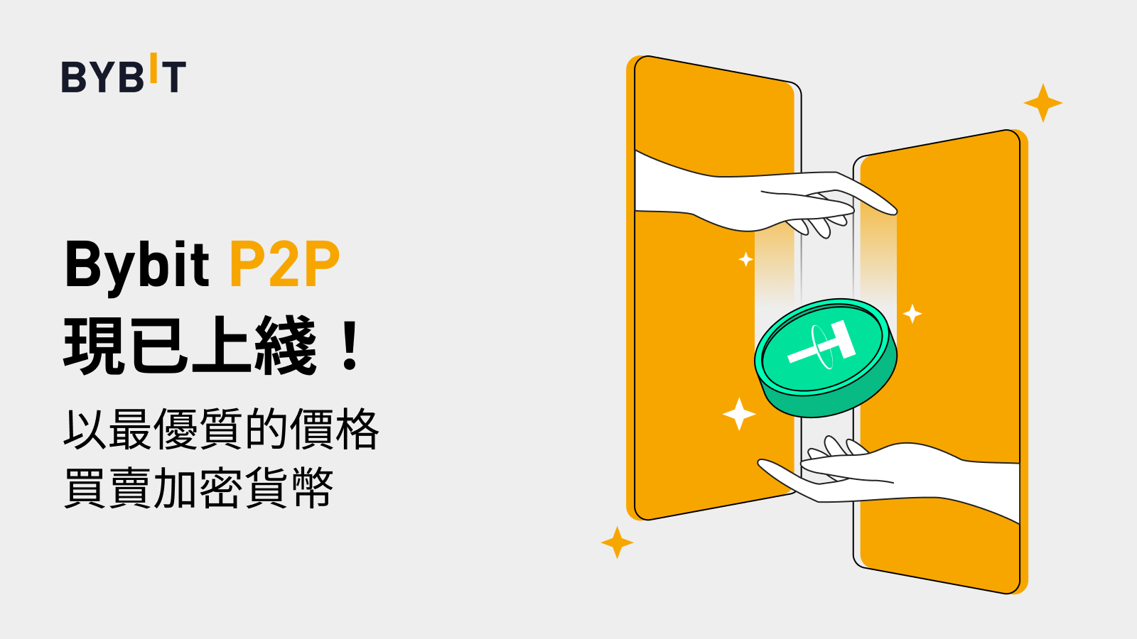 交易所｜Bybit正式上線P2P平台，法幣兌換更便捷