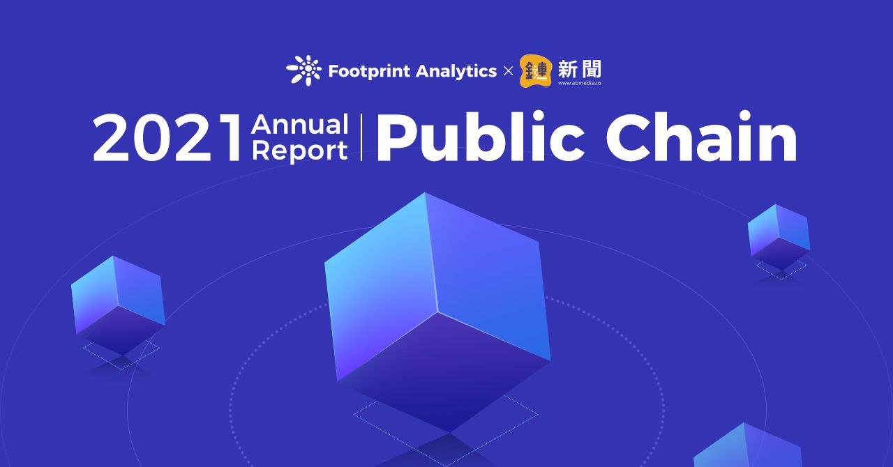 Footprint Analytics：公鏈蓬勃發展-多鏈世界從理想走向現實 | 2021 區塊鏈年報