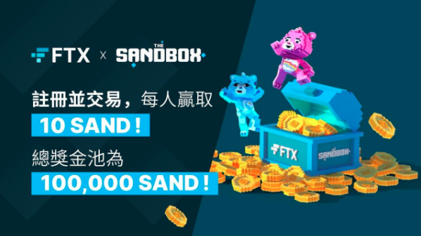 FTX 快閃活動｜1/17 前在 FTX 註冊交易，賺 SAND 獎金及 NFT