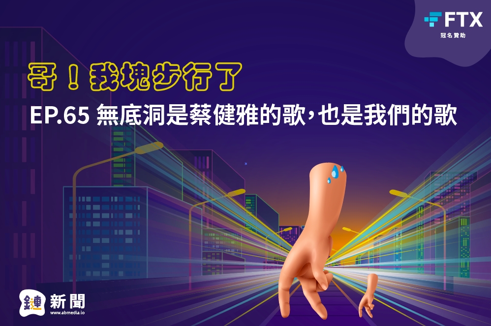EP.65 無底洞是蔡健雅的歌，也是我們的歌
