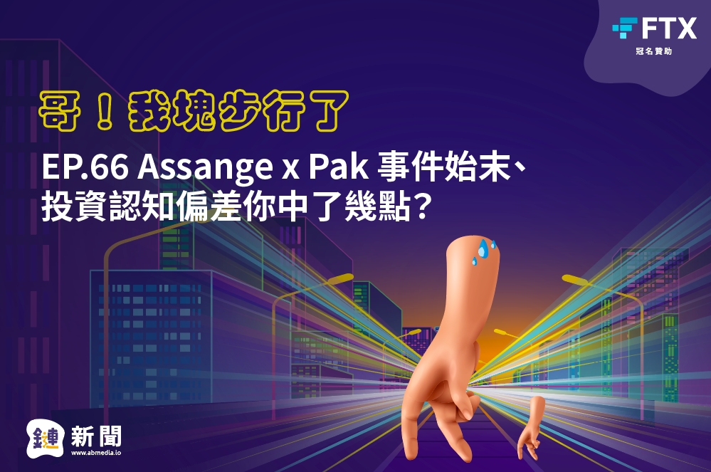 EP.66 Assange x Pak 事件始末、投資認知偏差你中了幾點？