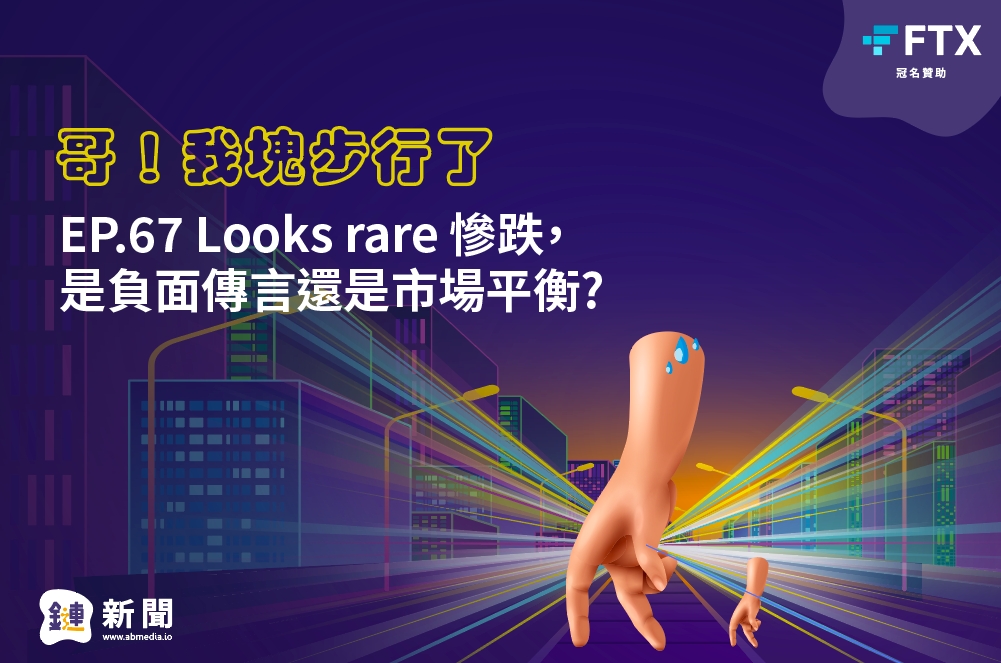 EP.67 Looks rare 慘跌，是負面傳言還是市場平衡？