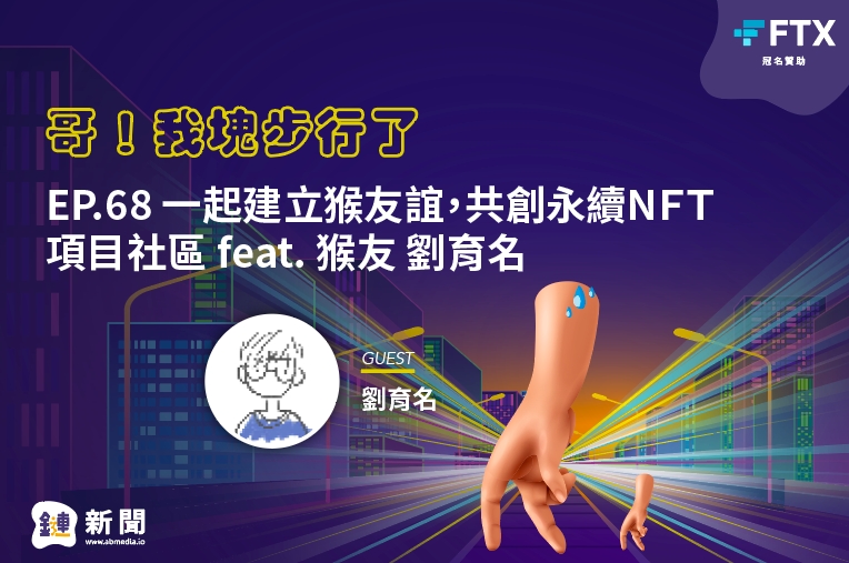 EP.68 一起建立猴友誼，共創永續NFT项目社区 feat. 猴友 劉育名