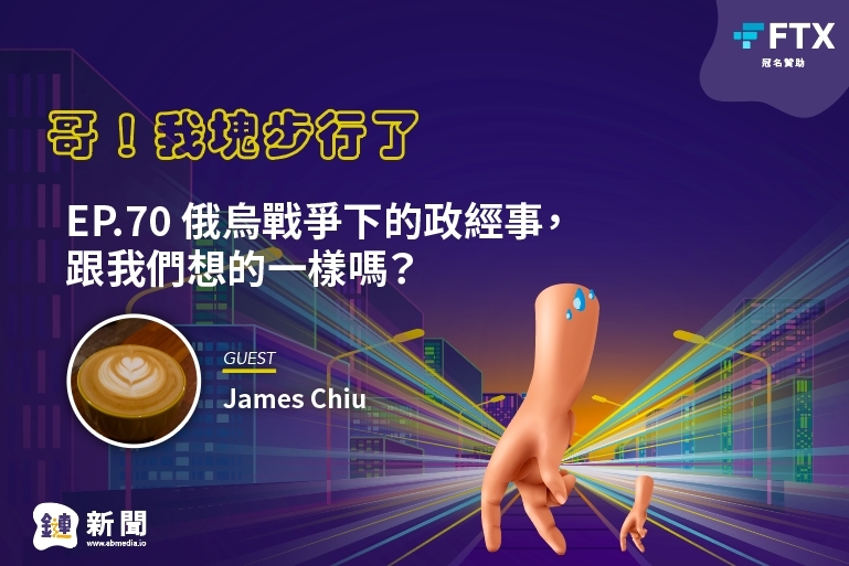 EP.70 俄烏戰爭下的政經事，跟我們想的一樣嗎？ feat James Chiu