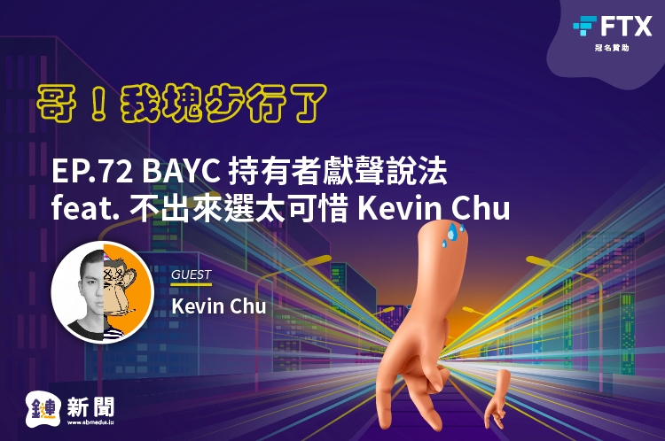 EP.72 BAYC持有者獻聲說法 feat. 不出來選太可惜 Kevin Chu