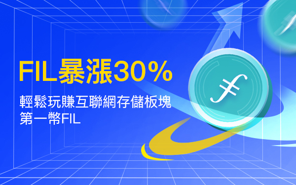 Matrixport｜FIL暴漲30%，輕鬆玩賺去中心化儲存幣種FIL