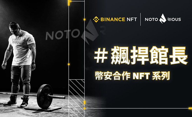 台灣人氣網紅「館長」攜手Binance幣安發行NFT，首度得標者可獲等值電商回饋