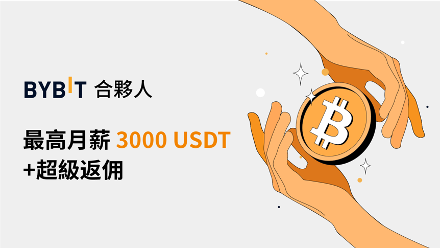 Bybit 合夥人計劃挑戰超高獎金! Bybit 合夥人計劃挑戰超高獎金!