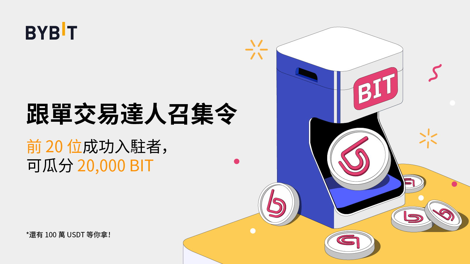 跟單交易達人召集令，20,000 BIT 和 100 萬 USDT 大放送！