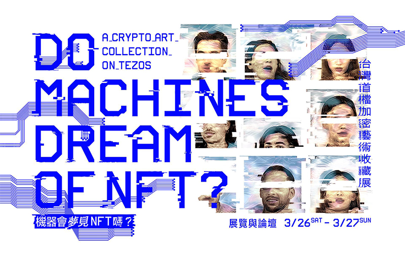 人工智慧生成藝術收藏展《機器會夢見 NFT 嗎？》3/26-3/27 盛大展出