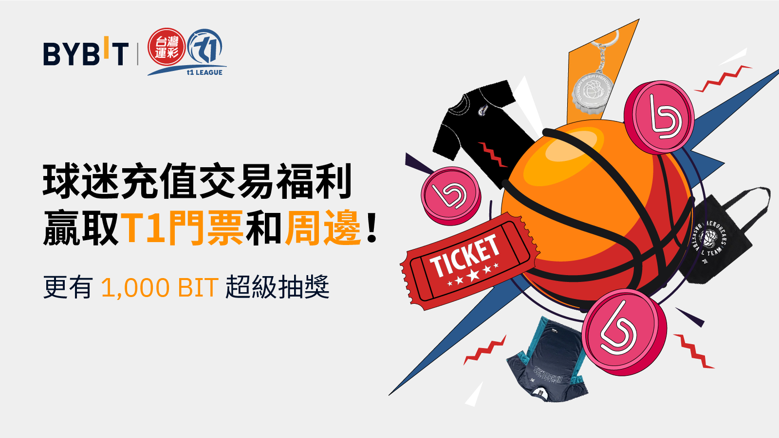 Bybit邀你到現場觀看T1 籃球聯盟賽事，贏取門票、周邊和1,000 BIT！