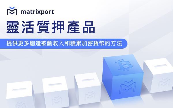 Matrixport 的靈活質押產品提供更多創造被動收入和積累加密貨幣的方法