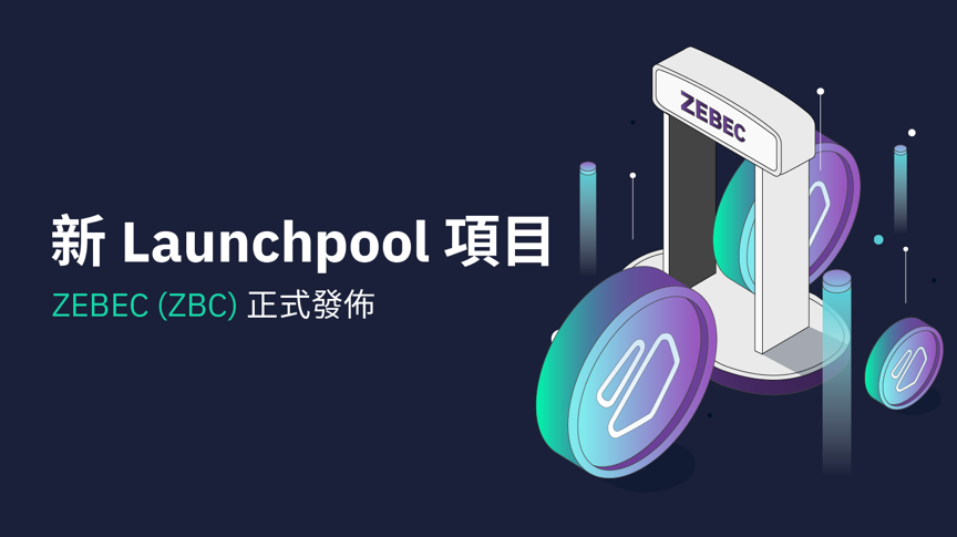 Bybit Launchpool：9,000,000 枚 ZBC 極待領取