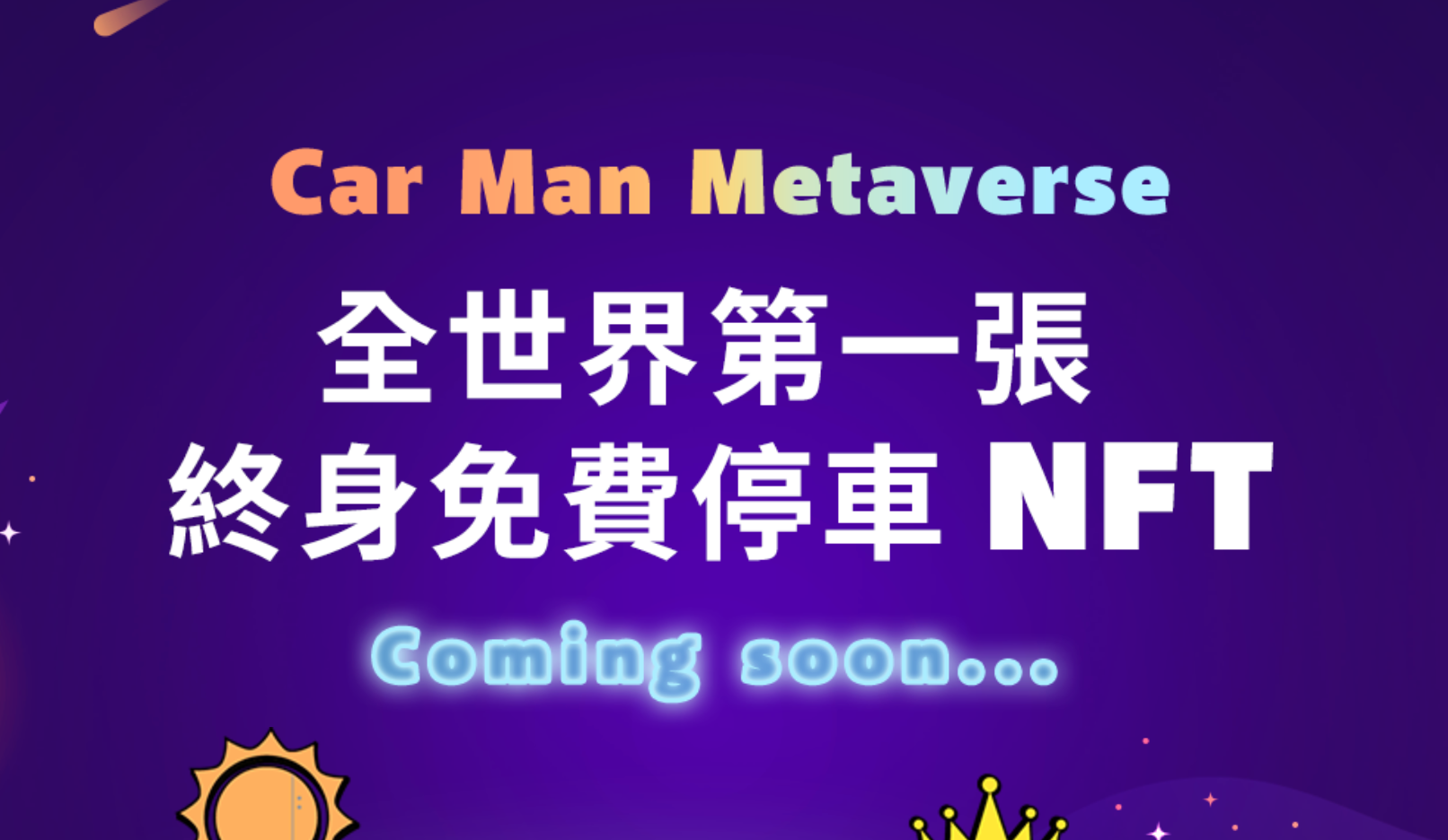 嘟嘟房NFT鑄造出包！智能合約到底哪裡出了問題？