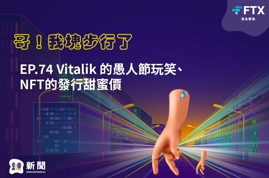 EP.74 Vitalik 的愚人節玩笑、NFT的發行甜蜜價