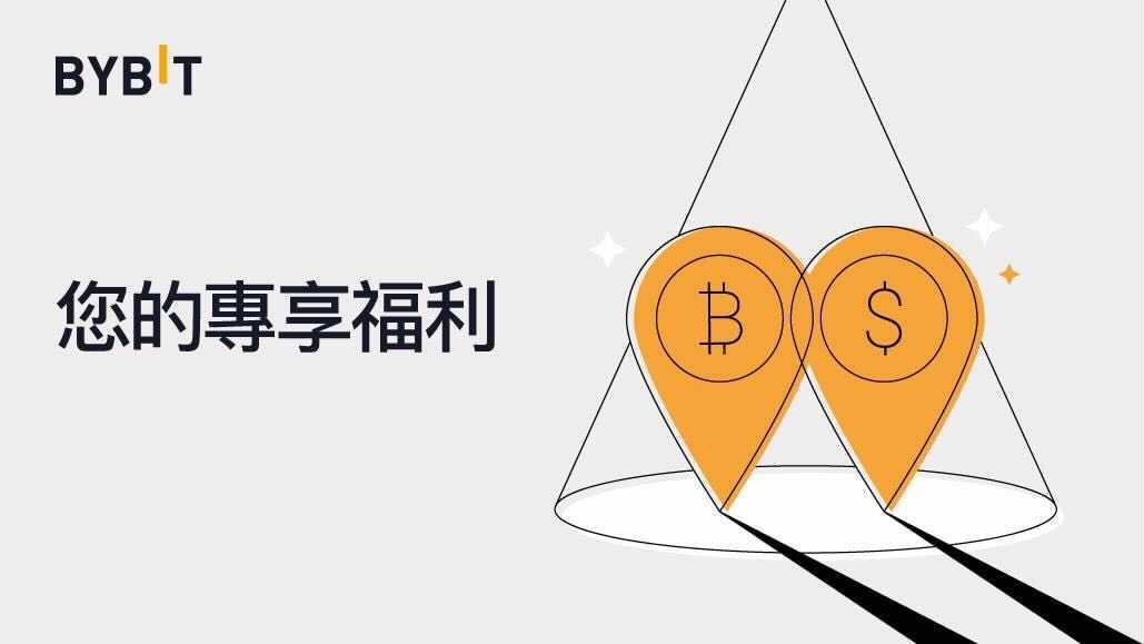 Bybit超值福利合集：動動手指免費領！註冊、儲值、投票、質押多項活動進行中