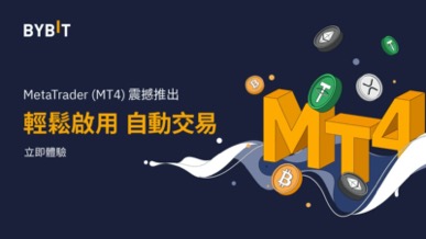 Bybit正式與外匯交易平台MetaTrader 4 (MT4)深度融合