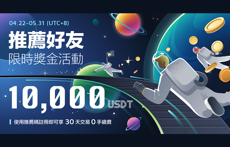 WOO X交易所｜推薦好友限時獎金活動，最高贏得 10,000 USDT !